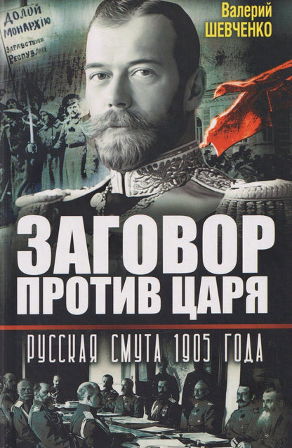 Обложка книги "Валерий Анатольевич: Заговор против Царя. Русская смута 1905-го года"