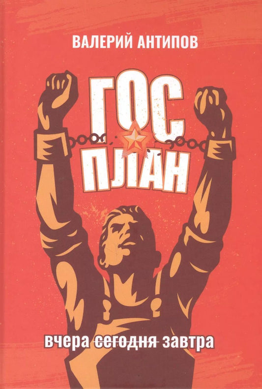 Обложка книги "Валерий Антипов: ГОСПЛАН. Вчера. Сегодня. Завтра"