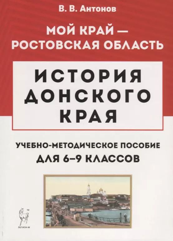 Обложка книги "Валерий Антонов: История Донского края. Учебно-методическое пособие для 6–9 классов"