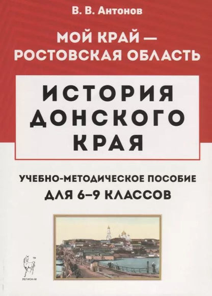 Обложка книги "Валерий Антонов: История Донского края. Учебно-методическое пособие для 6–9 классов"