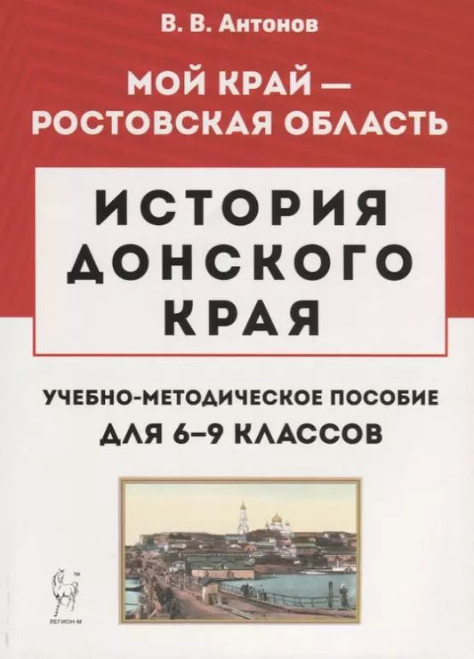 Обложка книги "Валерий Антонов: История Донского края. Учебно-методическое пособие для 6–9 классов"