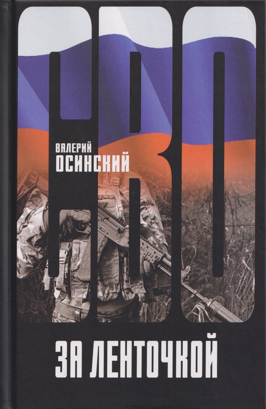 Обложка книги "Валерий Аркадьевич: За ленточкой"