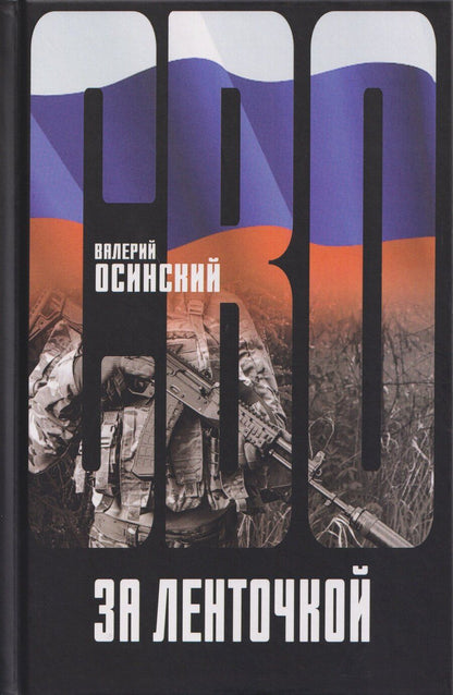 Обложка книги "Валерий Аркадьевич: За ленточкой"