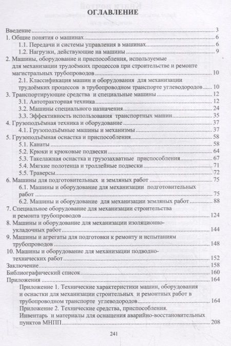 Фотография книги "Валерий Артюшкин: Механизация строительных и ремонтных работ в трубопроводном транспорте углеводородов. Учебное пособ."
