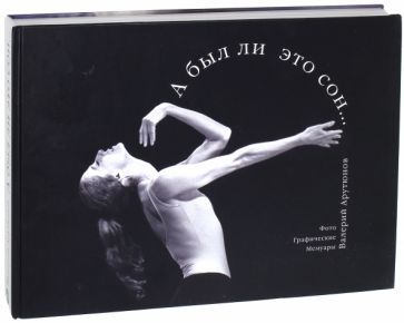 Обложка книги "Валерий Арутюнов: А был ли это сон… Фотоальбом. Портреты и жанровые снимки разных лет"
