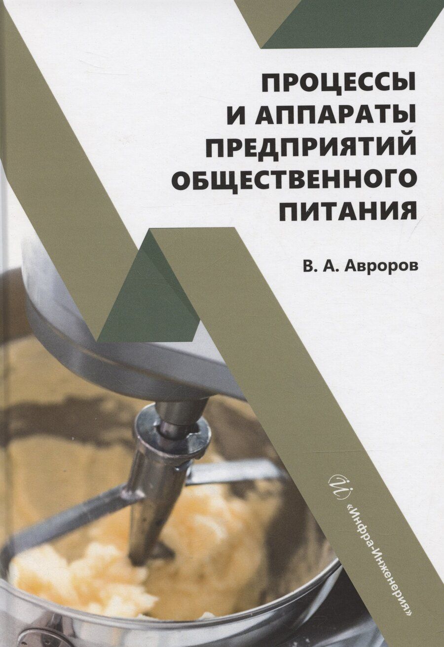 Обложка книги "Валерий Авроров: Процессы и аппараты предприятий общественного питания"