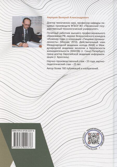 Фотография книги "Валерий Авроров: Процессы и аппараты предприятий общественного питания"