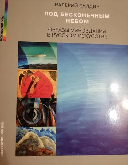 Фотография книги "Валерий Байдин: Под бесконечным небом. Образы мироздания в русском искусстве"