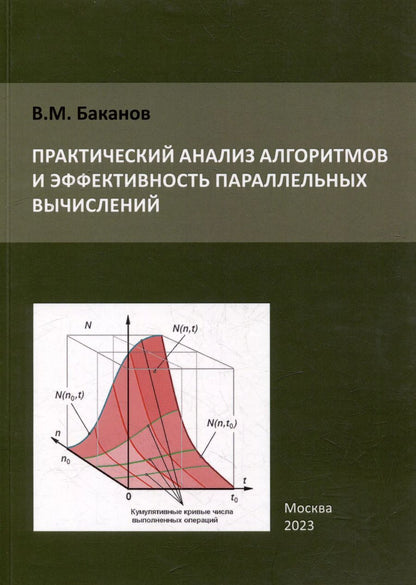 Обложка книги "Валерий Баканов: Практический анализ алгоритмов и эффективность параллельных вычислений"