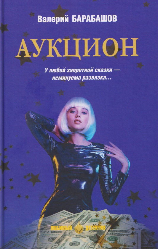 Обложка книги "Валерий Барабашов: Аукцион"