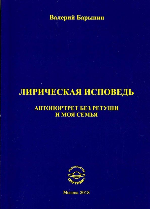 Обложка книги "Валерий Барынин: Лирическая исповедь. Автопортрет без ретуши и моя семья"