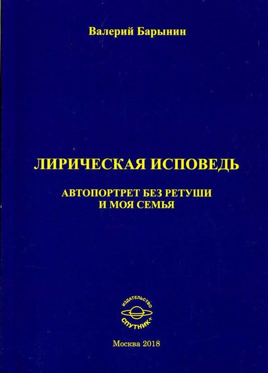 Обложка книги "Валерий Барынин: Лирическая исповедь. Автопортрет без ретуши и моя семья"