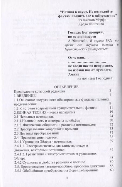 Фотография книги "Валерий Барынин: Начала единой теории поля, вещества и эфира на основе физически адекватной математики и стробоскопии"