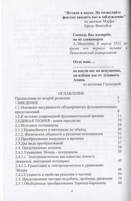 Фотография книги "Валерий Барынин: Начала единой теории поля, вещества и эфира на основе физически адекватной математики и стробоскопии"