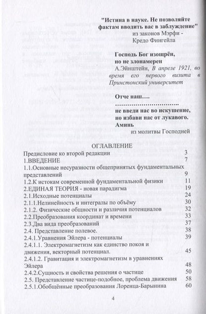 Фотография книги "Валерий Барынин: Начала единой теории поля, вещества и эфира на основе физически адекватной математики и стробоскопии"