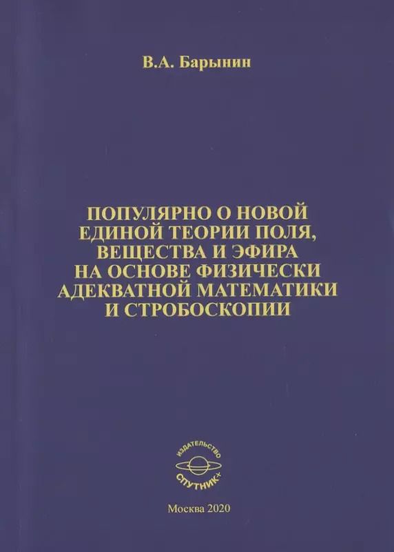 Обложка книги "Валерий Барынин: Популярно о новой единой теории поля, вещества и эфира на основе физически адекватной математики"
