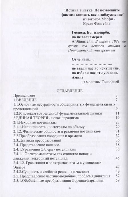 Фотография книги "Валерий Барынин: Популярно о новой единой теории поля, вещества и эфира на основе физически адекватной математики"