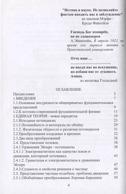 Фотография книги "Валерий Барынин: Популярно о новой единой теории поля, вещества и эфира на основе физически адекватной математики"