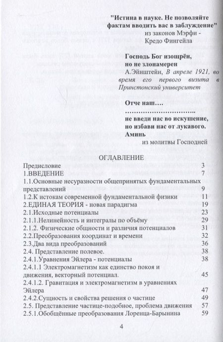 Фотография книги "Валерий Барынин: Популярно о новой единой теории поля, вещества и эфира на основе физически адекватной математики"