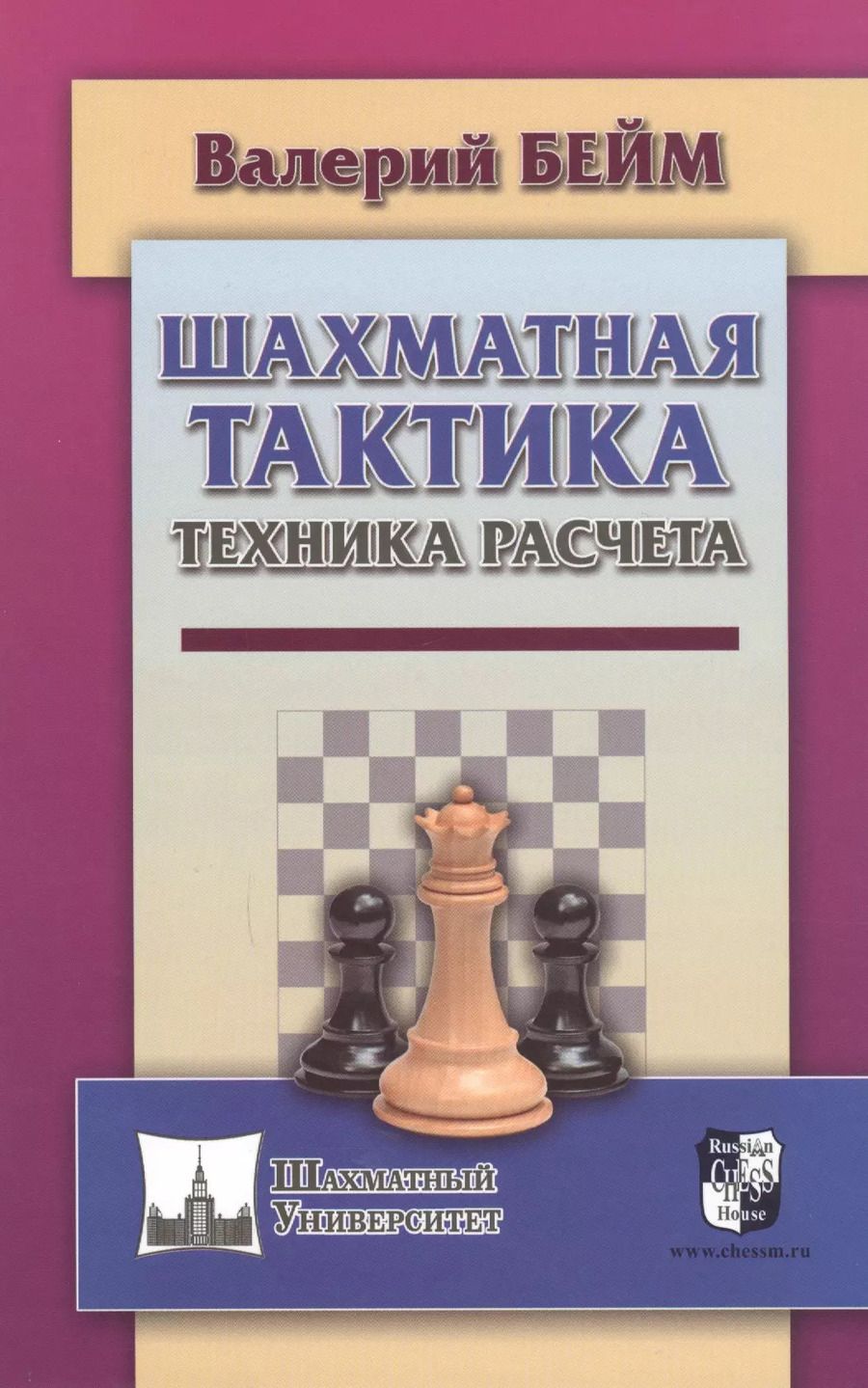 Обложка книги "Валерий Бейм: Шахматная тактика. Техника расчета"