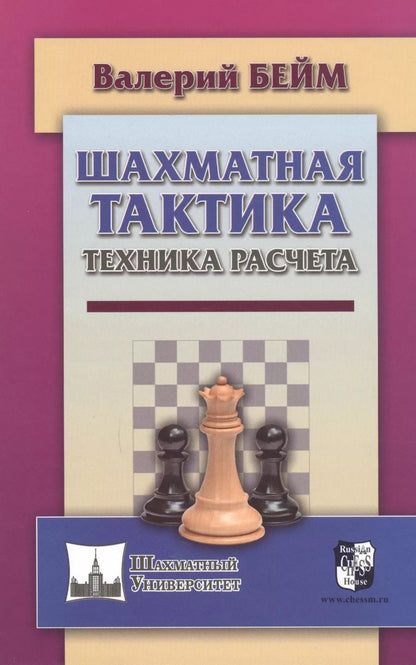 Обложка книги "Валерий Бейм: Шахматная тактика. Техника расчета"
