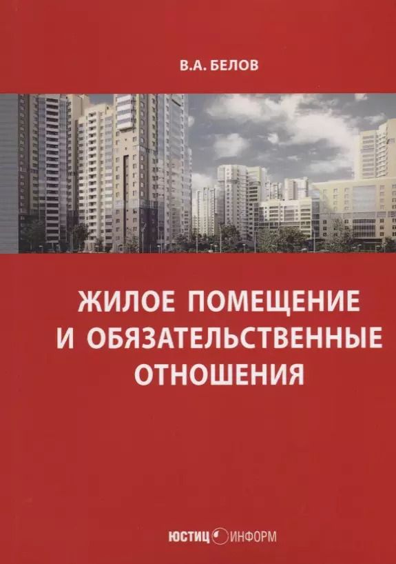 Обложка книги "Валерий Белов: Жилое помещение и обязательственные отношения"