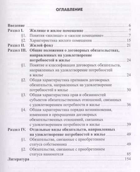Фотография книги "Валерий Белов: Жилое помещение и обязательственные отношения"