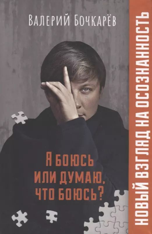 Обложка книги "Валерий Бочкарев: Я боюсь или думаю, что боюсь?"
