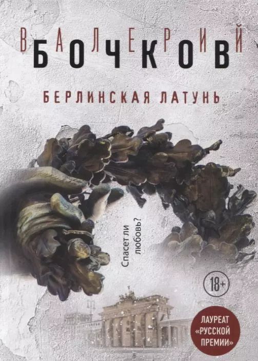 Обложка книги "Валерий Бочков: Берлинская латунь"