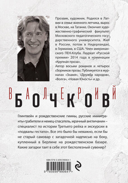 Фотография книги "Валерий Бочков: Берлинская латунь"