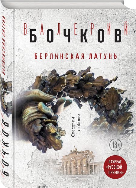 Фотография книги "Валерий Бочков: Берлинская латунь"