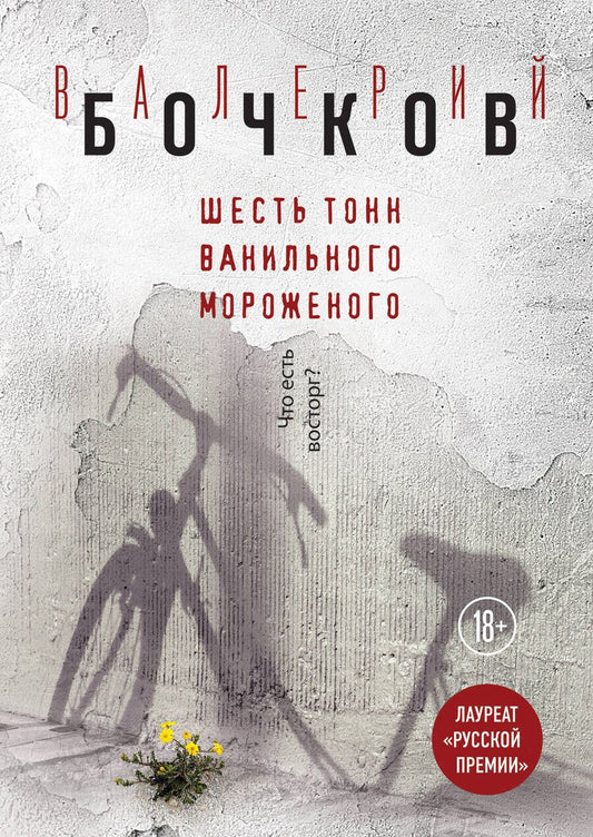 Обложка книги "Валерий Бочков: Шесть тонн ванильного мороженого"