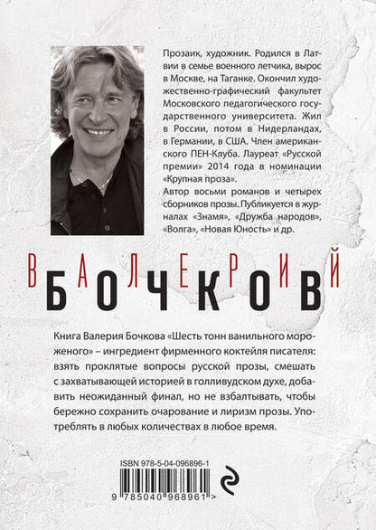 Фотография книги "Валерий Бочков: Шесть тонн ванильного мороженого"