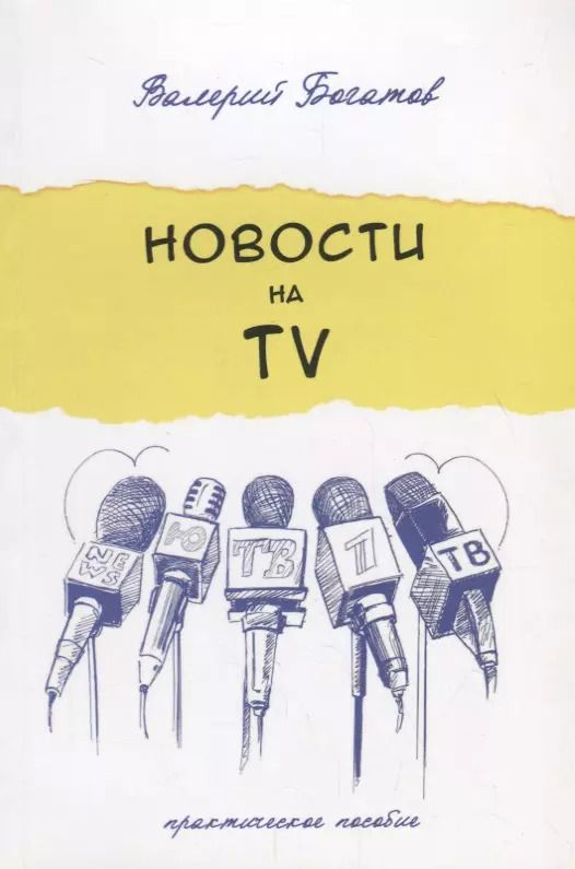 Обложка книги "Валерий Богатов: Новости на телевидении.Практическое пособие"