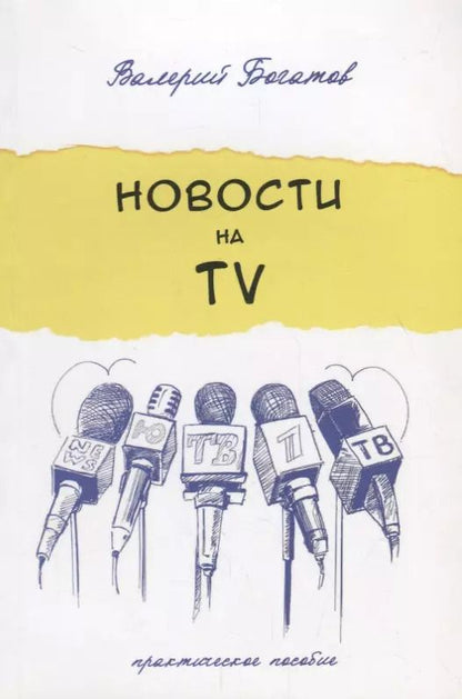 Обложка книги "Валерий Богатов: Новости на телевидении.Практическое пособие"