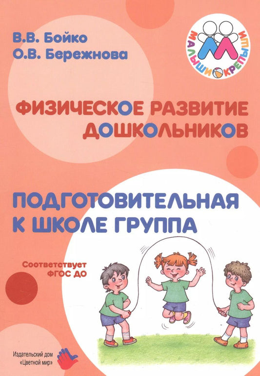 Обложка книги "Валерий Бойко: Физическое развитие дошкольников. Подготовительная к школе группа"