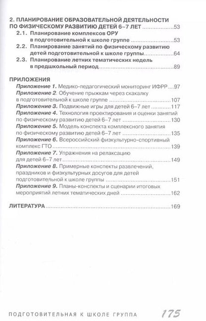 Фотография книги "Валерий Бойко: Физическое развитие дошкольников. Подготовительная к школе группа"