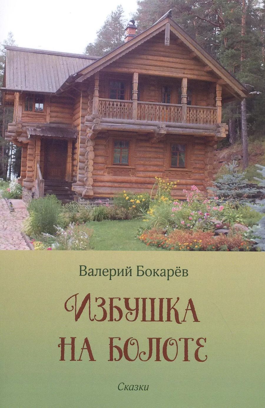 Обложка книги "Валерий Бокарев: Избушка на болоте"