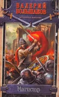 Обложка книги "Валерий Большаков: Магистр"