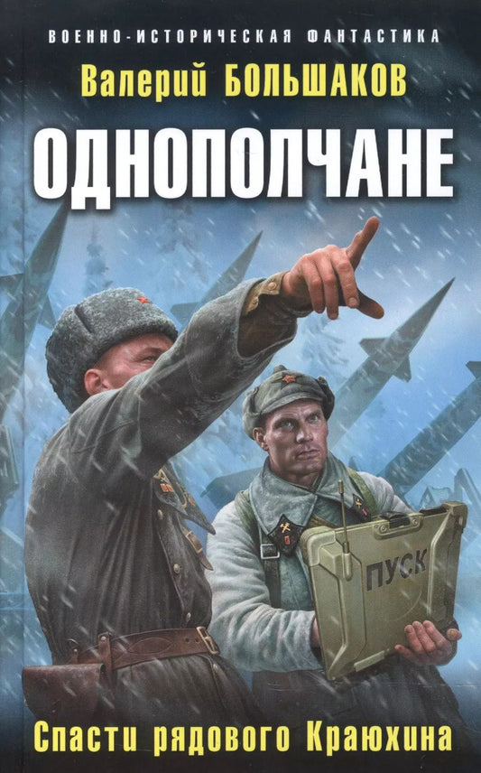 Обложка книги "Валерий Большаков: Однополчане. Спасти рядового Краюхина"