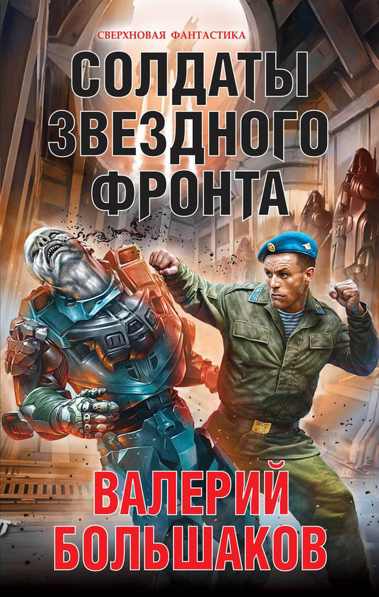 Обложка книги "Валерий Большаков: Солдаты звездного фронта"