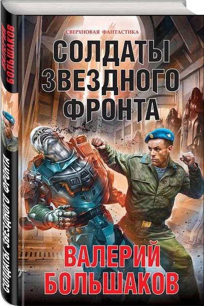 Фотография книги "Валерий Большаков: Солдаты звездного фронта"