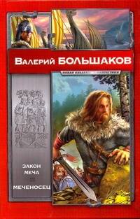 Обложка книги "Валерий Большаков: Закон меча, Меченосец"