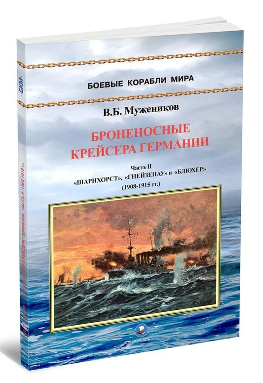 Обложка книги "Валерий Борисович: Броненосные крейсера Германии. Часть II. "Шарнхорст", "Гнейзенау" и "Блюхер" (1908-1915 гг.)"