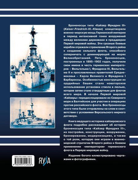Фотография книги "Валерий Борисович: Броненосцы типа «Кайзер Фридрих III». «Императоры» флота Второго Рейха"