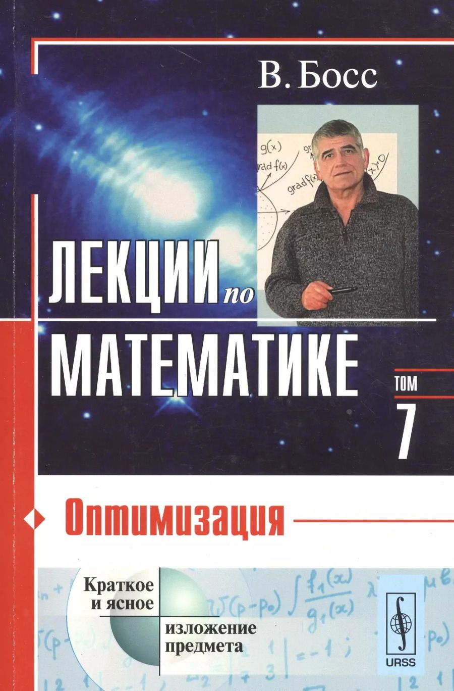 Обложка книги "Валерий Босс: Лекции по математике. Т. 7: Оптимизация: Учебное пособие"