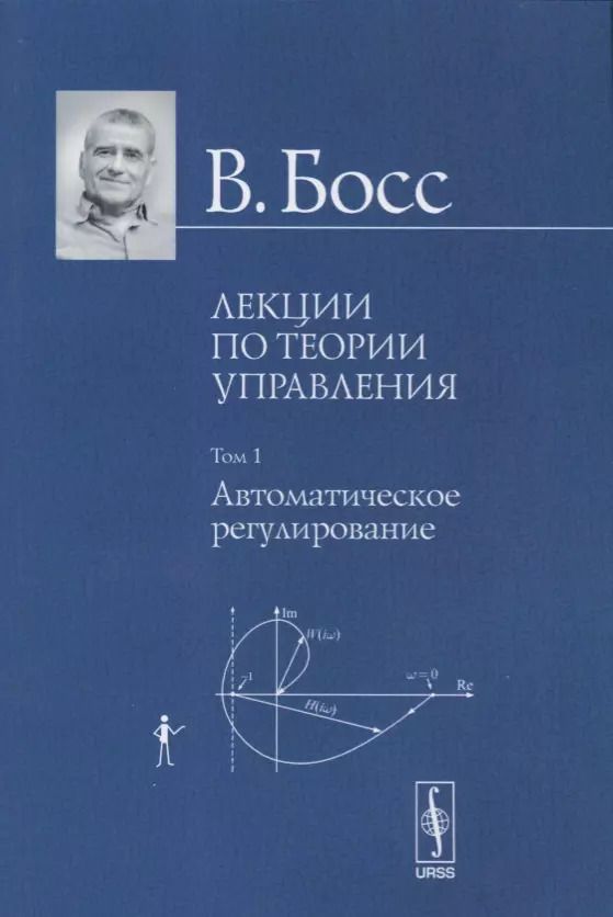 Обложка книги "Валерий Босс: Лекции по теории управления. Том 1. Автоматическое регулирование"