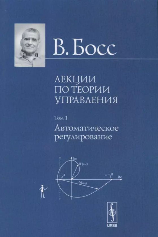 Обложка книги "Валерий Босс: Лекции по теории управления. Том 1. Автоматическое регулирование"