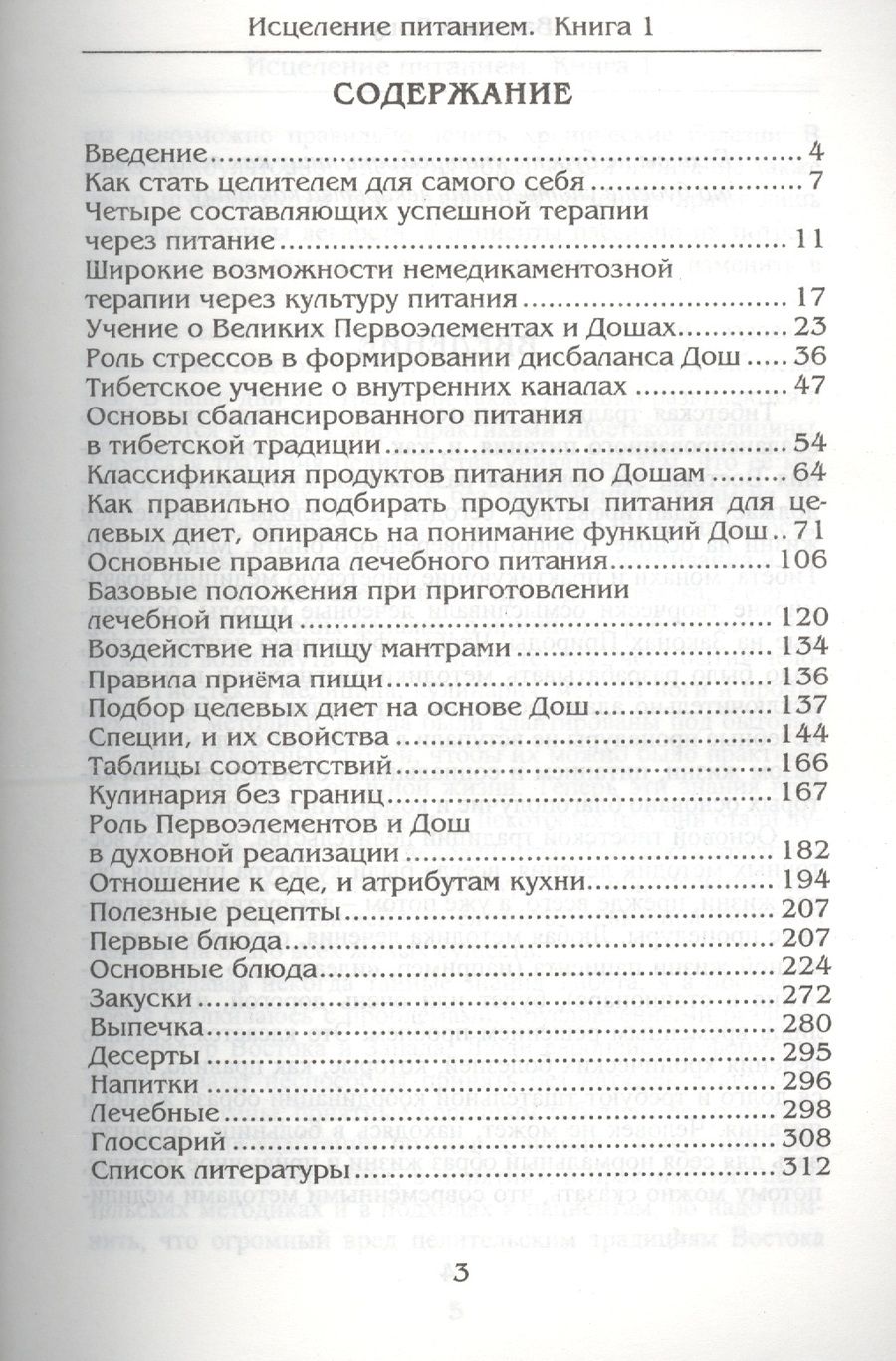 Обложка книги "Валерий Боцула: Исцеление питанием. Книга 1. Питание по первоэлементам в тибетской медицине"