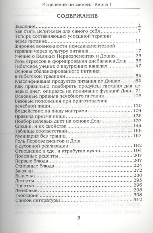 Обложка книги "Валерий Боцула: Исцеление питанием. Книга 1. Питание по первоэлементам в тибетской медицине"